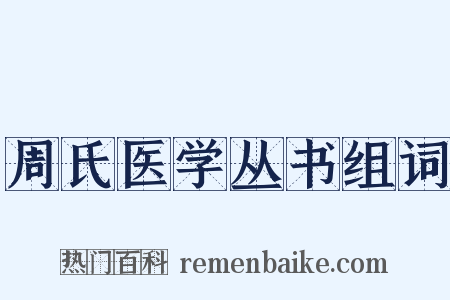 周氏医学丛书组词是什么意思的图片